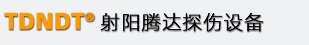 射阳腾达探伤设备制造厂
